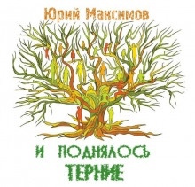 И поднялось терние - Юрий Максимов