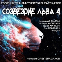 Созвездие Льва 4 - Роджер Желязны