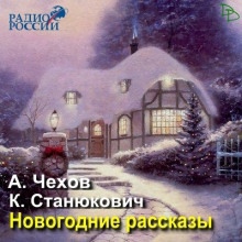 Новогодние рассказы — Антон Чехов