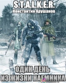 S.T.A.L.K.E.R. Один день из жизни наемника