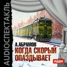 Когда скорый опаздывает — Александр Абрамов