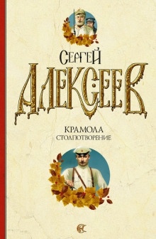 Аудиокнига Крамола. Столпотворение — Сергей Алексеев