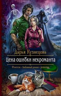 Аудиокнига Цена ошибки некроманта — Дарья Кузнецова