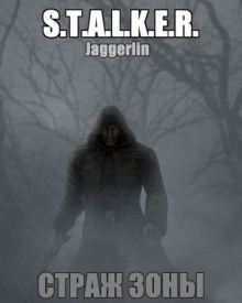 S.T.A.L.K.E.R. Страж зоны — Jaggerlin