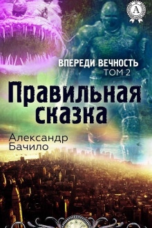 Аудиокнига Правильная сказка — Александр Бачило