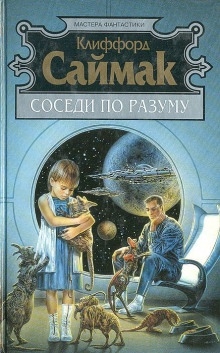 Сосед — Клиффорд Саймак