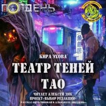 Театр теней Тао — Кира Эхова