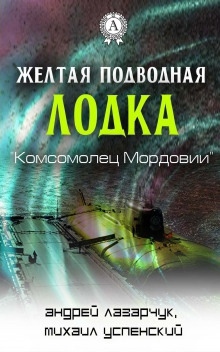 Аудиокнига Желтая подводная лодка «Комсомолец Мордовии» — Михаил Успенский