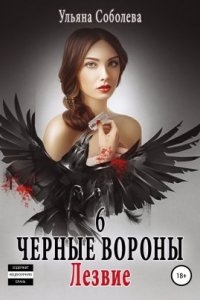 Черные вороны 6. Лезвие - Ульяна Павловна Соболева