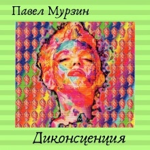 Диконсценция - Павел Мурзин