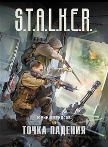 Аудиокнига S.T.A.L.K.E.R. Точка падения — Юрий Бурносов