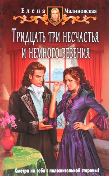 Аудиокнига Тридцать три несчастья и немного везения — Елена Малиновская