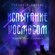 Аудиокнига Испытание космосом — Роберт Хайнлайн