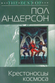 Аудиокнига Крестовый поход в небеса — Пол Андерсон