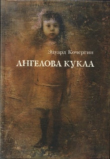Рассказы — Эдуард Кочергин
