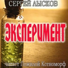 Аудиокнига Эксперимент — Сергей Лысков