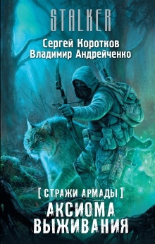 Аудиокнига S.T.A.L.K.E.R. Аксиома выживания — Сергей Коротков