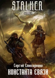 Аудиокнига S.T.A.L.K.E.R. Константа связи — Сергей Слюсаренко