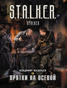 S.T.A.L.K.E.R. Прятки на осевой — Владимир Васильев