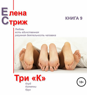 Три "К" — Елена Стриж