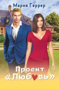 Проект «Любовь» — Мария Геррер