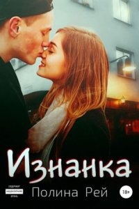 Изнанка — Полина Рей