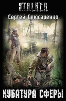 S.T.A.L.K.E.R. Кубатура сферы - Сергей Слюсаренко