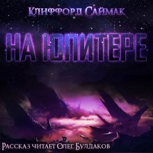 Аудиокнига На Юпитере — Клиффорд Саймак