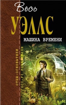 Машина времени — Герберт Уэллс