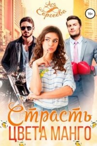 Палитра любви 2. Страсть цвета манго — Ася Сергеева