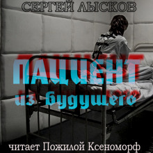 Пациент из будущего — Сергей Лысков