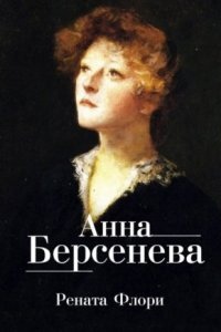 Рената Флори — Анна Берсенева