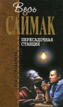 Пересадочная станция - Клиффорд Саймак