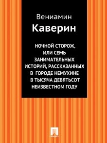 Аудиокнига Ночной сторож — Вениамин Каверин