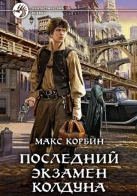 Аудиокнига Лорд Локслин. Последний экзамен колдуна — Макс Корбин