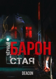 Чёрный Барон. Часть 1 - 