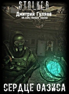 S.T.A.L.K.E.R. Сердце Оазиса - Дмитрий Гуляев