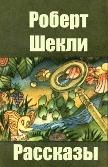 Как на самом деле пишут профессионалы — Роберт Шекли