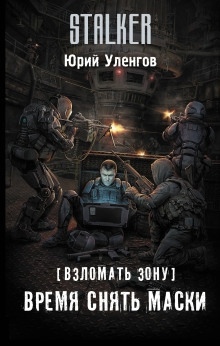 Аудиокнига Время снять маски — Юрий Уленгов