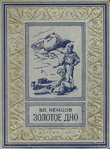 Золотое дно — Владимир Немцов