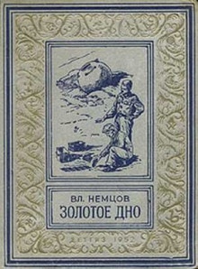 Золотое дно - Владимир Немцов