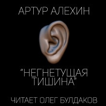 Негнетущая тишина — Артур Алехин