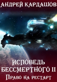 Аудиокнига Право на рестарт — Андрей Кардашов