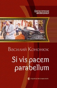 Si vis pacem para bellum. Ольга-2 - Василий Кононюк