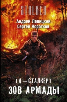 Зов Армады — Андрей Левицкий