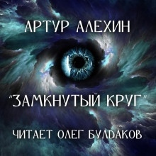 Замкнутый круг — Артур Алехин