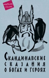Скандинавские сказания о богах и героях — Юрий Светланов
