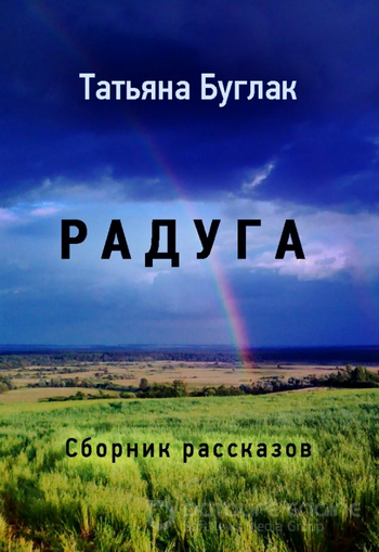 Радуга — Татьяна Буглак