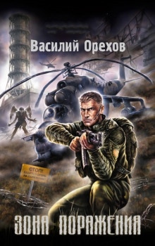 S.T.A.L.K.E.R. Зона поражения — Василий Орехов