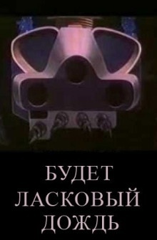 Будет ласковый дождь — Рэй Брэдбери